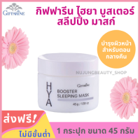 สลีปปิ้ง มาสก์ Hya Booster Sleeping Mask 45 กรัม ไม่ต้องล้างออก ไฮยาลูรอนจากธรรมชาติ บำรุงผิวหน้าสำหรับกลางคืน ไม่มีน้ำหอม และแอลกอฮอล์ ของแท้ 100%