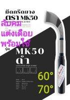 มีดกรีดยาง ลับคมแล้ว  ตราMK 50 พร้อมใช้งาน  ผลิตจากเหล็กกล้าคุณภาพ ใช้ทน คมนาน ทำงานดี มีให้เลือกหลายแบบ