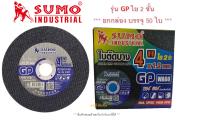 ใบตัด Sumo 4" GP (ใย 2ชั้น) ใบตัดซูโม่ 4นิ้ว ***(กล่องล่ะ 50ใบ)***