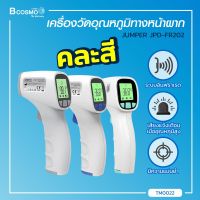 JUMPER เครื่องวัดอุณหภูมิทางหน้าผาก แบบอินฟราเรด (รุ่น JPD-FR202) สามารถใช้วัดอุณหภูมิและวัตถุสิ่งของได้ มีความแม่นยำสูง / Bcosmo The Pharmacy