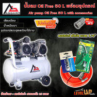 (ชุดสุดคุ้ม)ASGARD ปั้มลม Oil Free 50 ลิตร  พร้อมสายลมถัก 15 เมตร+ปืนเป่าลม+คอปเปอร์1หัว(พร้อมใช้งาน)SET-4ชิ้น