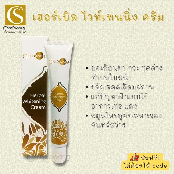 เฮอร์เบิล-ไวท์เทนนิ่ง-ครีม-herbal-whitening-cream-จันทร์สว่าง-chansawang