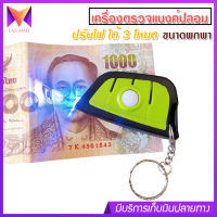 HX เครื่องตรวจแบงค์ปลอม ด้วยแสง UV ตรวจลายน้ำบนธนบัตร ปรับไฟได้ 3 โหมด ขนาดพกพา