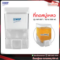 WSP ที่กดสบู่เหลว WF-007  500 ml.