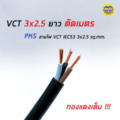 สายไฟ VCT 3x2.5 PKS ตัดเมตร ทองแดงแท้ 3*2.5