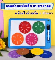 Magnetic Fraction ของเล่นเรียนรู้เรื่องเศษส่วนแบบแม่เหล็ก พร้อมกระดานไวท์บอร์ด+ปากกา สื่อการเรียนเรื่องเศษส่วนแบบวงกลม ของเล่นเสริมทักษะ