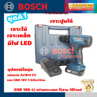 Bosch GSB180-LI สว่านกระแทก ไร้สาย 18โวลต์ *เจาะปูนได้* มีชุดแบต1ก้อน และ แบต2ก้อน ( คลิ๊กเลือกด้านใน )