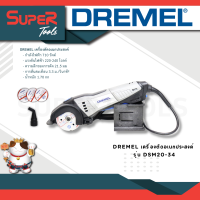 DREMEL เครื่องตัดอเนกประสงค์ 710วัตต์ รุ่น DSM20-34