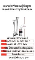 แตรลมไฟฟ้าปากเหล็ก  2 ปากยาว เสียงดัง  (silver)  เลือกได้ 12V 24V