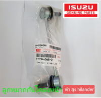 ส่งฟรี  ลูกหมากกันโคลงหน้า  ISUZU D-MAX Hilander  ปี 2003-2019  แท้เบิกศูนย์