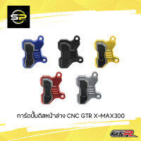 การ์ดปั้มดิสหน้าล่าง CNC GTR X-MAX300