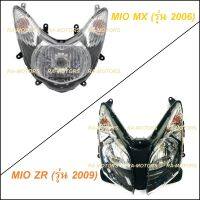 HMA ไฟหน้า สำหรับ ยามาฮ่า มีโอ มีให้เลือกทั้งรุ่น MIO ZR รุ่นปี 2009 และรุ่น MIO MX ปี 2006 (ไฟหน้ามีโอ ไฟหน้าmio Z)