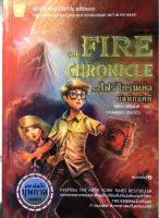 เดอะ ไฟร์ โครนิเคิล บันทึกอัคคี : The Fire Chronicle ผู้นำที่ยิ่งใหญ่ ไม่ใช้หัวใจ แต่ใช้สมอง ผู้เขียน John Stephens (จอห์น สตีเฟนส์) ผู้แปล งามพรรณ เวชชาชีวะ