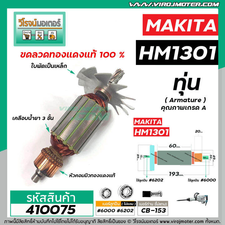 ทุ่นเครื่องสกัด-makita-รุ่น-hm1301-ทุ่นแบบเต็มแรง-ทนทาน-ทองแดงแท้-100-410075