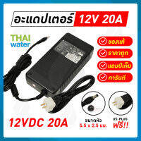 อะแดปเตอร์ 12VDC 20A