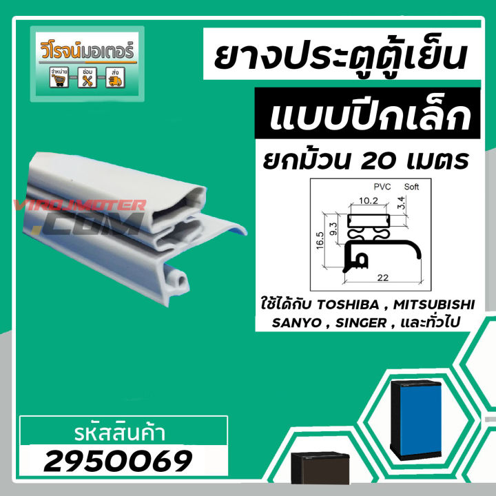 ขอบ-ยางประตูตู้เย็น-ปีกเล็ก-สีเทา-ตู้เย็น-toshiba-mitsubishi-sanyo-singer-และทั่วไป-ยกม้วน-20-เมตร-2950069