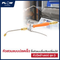 หัวฉีดล้างแอร์ ชุด D/หัวฉีดด้ามส้ม/Flow energy/ล้างแอร์/ล้างรถ