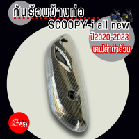 ครอบท่อ scoopy i all new กันร้อนท่อ Honda SCOOPY-i 2020-2023 เคฟล่าดำ