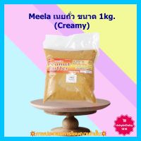 #dee-y10406# Meela เนยถั่ว 1kg. (Creamy) 1 ถุง เบเกอรี่ ขนม ส่วนผสม