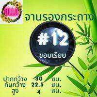 จานรอง # 12  จำนวน 15 ใบ