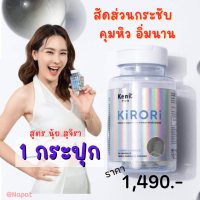 1 กระปุก+ของแถม : Kenki Kirori เก็นคิ คิโรริ   คุมหิว อิ่มนาน  บล็อคแป้ง สัดส่วน / Kenki