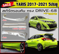 สเกิร์ตรอบคัน รอบคัน YARIS 2017-2018 (5ประตู) ทรงDRIVE-68 พลาสติกABS (งานดิบไม่ทำสี)