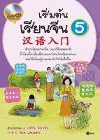 Bundanjai (หนังสือภาษา) เริ่มต้นเรียนจีน 5 CD