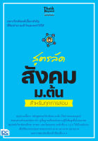 หนังสือ สูตรลัด สังคม ม.ต้น สำหรับทุกการสอบ