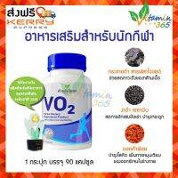 VO2 อ้วยอัน วีโอทู ผลิตภัณฑ์เสริมอาหาร สำหรับนักกีฬา การออกกำลังกาย บรรจุ 90 แคปซูล