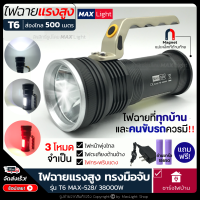 MaxLight (มีไฟแดงด้านข้าง) ไฟฉาย ไฟฉายแรงสูง มีไฟกระพริบแดง จัมโบ้ รุ่น T6/38000W ไฟสว่าง 3 Mode ส่องไกล มีไฟตะเกียงข้าง ทรงมือจับถนัด ชาร์จไฟได้