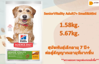 ??Hills Science Diet SeniorVitality Adult7+ Small&amp;Mini อาหารสุนัขพันธุ์เล็กอายุ 7 ปี+ ต่อสู้สัญญาณอายุที่มากขึ้น 1.58 กก.และ5.67kg. ?บริการเก็บเงินปลายทาง