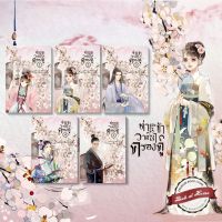 [พร้อมส่ง!] ท่านและข้าวาสนาครองคู่ เล่ม 1-5 (5เล่มจบ) | bookathome