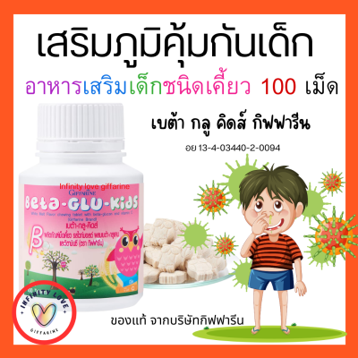 ส่งฟรี อาหารเสริมเด็ก ​ เสริมภูมิคุ้มกัน วิตามินเด็ก กิฟฟารีน แคลเซียมเด็ก เม็ดอม เม็ดเคี้ยว กิฟฟารีน GIFFARINEอย 13-4-03440-2-0094