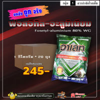 // แพ็ค 20 กิโลกรัม // วาเลท ( 1kg ) ฟอสอีทิล-อะลูมิเนียม สารป้องกันกำจัดโรคพืช ล้างเชื้อโรคในดิน ยอดเน่า โรครากเน่า โคนเน่าต้น ราน้ำค้าง