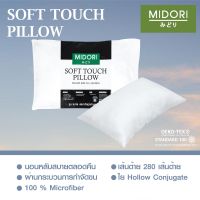 New Item!!! หมอนหนุน SOFT TOUCH ขนาด 18 x 28 นิ้ว สัมผัสนุ่มสบาย