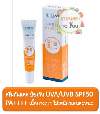 Queens plankton DD Sunscreen 12 ml กันแดด SPF 50 PA++++ ป้องกัน UVA/UVB