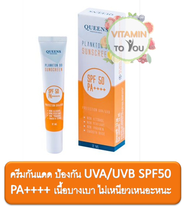 queens-plankton-dd-sunscreen-12-ml-กันแดด-spf-50-pa-ป้องกัน-uva-uvb