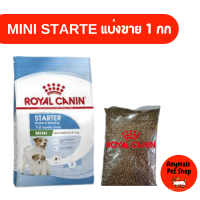 Royal canin Mini starter แบ่งขาย 1kg อาหารแม่สุนัข และลูกสุนัขพันธุ์เล็ก ชนิดเม็ด MINI STARTER แบ่งขาย 1กก