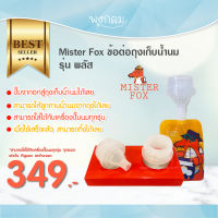 Mister Fox ข้อต่อกรวยปั๊มนม ปั๊มลงถุงได้เลย ใช้กับกรวยปั๊มได้ทุกแบรนด์ (ยกเว้น Pigeon พีเจ้น และ Pureen)