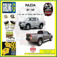 ผ้าเบรค GIRLING (เกอริ่ง) รุ่น MAZDA BT-50 3.2D 2WD HI-RACER , 4WD ปี 06-11 (โปรส่งฟรี)