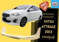 ➽ สเกิร์ตรถ Mitsubishi Attrage 2013 ทรงศูนย์