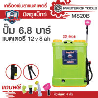 เครื่องพ่นยาแบตเตอรี่ 20 ลิตร (มิตซูแม็กซ์  MS20B) ปั้ม 6.8 บาร์ แบตเตอรี่ 12V  8AH แถมหัวพ่น 4 หัว ครบชุดพร้อมใช้งาน!