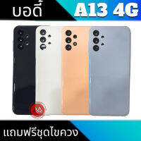 บอดี้ A13 4G เคสกลาง+ฝาหลัง A13 Body A13(4G) สินค้ามีโลโก้ เคสกลาง+ฝาหลัง+ปุ่มเพิ่มเสียง-ลดเสียง+เลนส์กล้อง