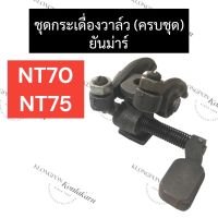 ชุดกระเดื่องวาล์ว พร้อม แท่นกระเดื่องวาล์ว ยันม่าร์ NT70 NT75 กระเดื่องวาล์วnt70 กระเดื่องวาล์วnt75 แท่นกระเดื่องวาล์วnt70 แท่นกระเดื่องวาล์วnt5