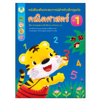 Book World คณิตศาสตร์ เล่ม 1 เรื่อง จำนวนและการดำเนินการ (จำนวน 1-5) หนังสือเสริมประสบการณ์สำหรับเด็กปฐมวัย