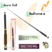 SG เสาวิทยุสื่อสาร SG245 242-248Mhz แบบสไลด์ 9 ท่อน ขั้ว BNC