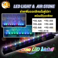 หลอดไฟ LED ใต้น้ำ RS-A Series หลอดไฟตู้ปลา พร้อมให้ออกซิเจน ไฟ LED เปลี่ยนสีได้ พร้อมแท่งทรายเพิ่มออกซิเจนตู้ปลา ( LED light &amp; air stone LED )