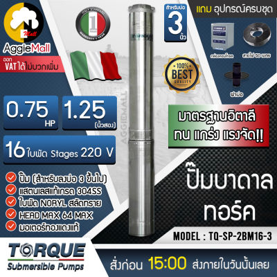 🇹🇭 TORQUE 🇹🇭 ปั๊มบาดาล รุ่น TQ-SP-2BM16-3 1.25นิ้ว 0.75HP 16ใบ 220V Headmax64เมตร (พร้อมสายไฟ 3x1 50เมตร+ฝาบ่อ1นิ้ว+กล่องคอนโทรน) ใบพัดสลัดทราย จัดส่ง KERRY 🇹🇭