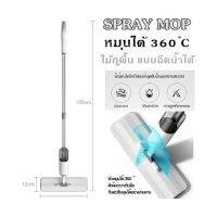 SPRAY MOP หมุนได้ 360 °C  ไม้ถูพื้น แบบฉีดน้ำได้  ถล้าง คราบสกปรกออก ได้