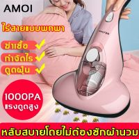 ( Pro+++ ) AMOI ไร้สาย เครื่องดูดไรฝุ่น 1000PA ถ้วยเก็บฝุ่นแบบถอดได้ กำจัดไรฝุ่น（ เครื่องดูดฝุ่นที่นอน เครื่องดูดฝุ่น） คุ้มค่า เครื่อง ดูด ฝุ่น เครื่องดูดฝุ่นไร้สาย เครื่องดูดฝุ่นมินิ เครื่องดูดฝุ่นรถ